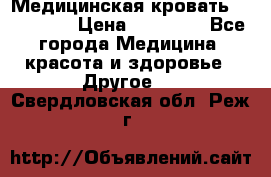 Медицинская кровать YG-6 MM42 › Цена ­ 23 000 - Все города Медицина, красота и здоровье » Другое   . Свердловская обл.,Реж г.